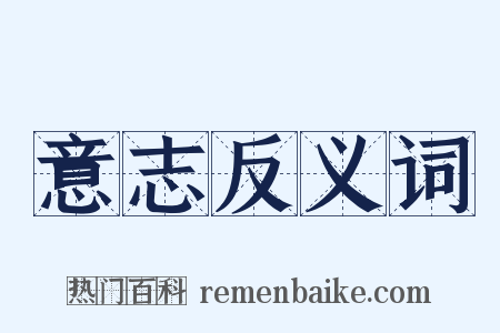 意志反义词是什么意思的图片